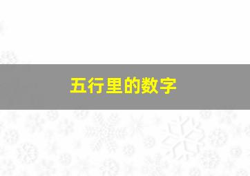 五行里的数字