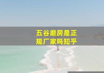 五谷磨房是正规厂家吗知乎