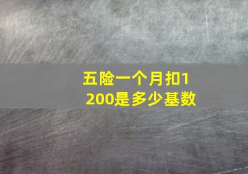 五险一个月扣1200是多少基数