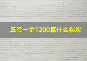 五险一金1200算什么档次