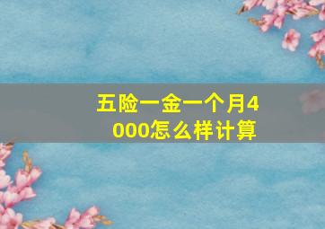 五险一金一个月4000怎么样计算