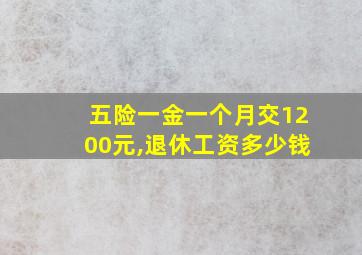 五险一金一个月交1200元,退休工资多少钱