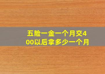 五险一金一个月交400以后拿多少一个月