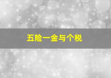 五险一金与个税