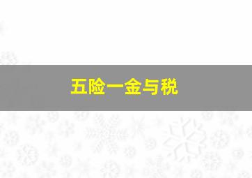 五险一金与税