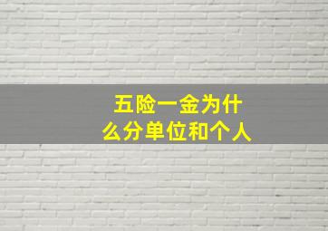 五险一金为什么分单位和个人