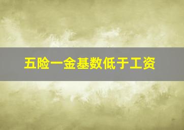 五险一金基数低于工资