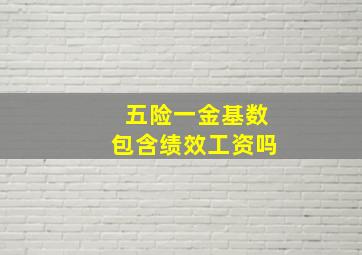 五险一金基数包含绩效工资吗