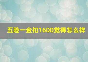 五险一金扣1600觉得怎么样