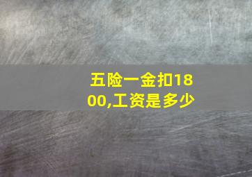 五险一金扣1800,工资是多少