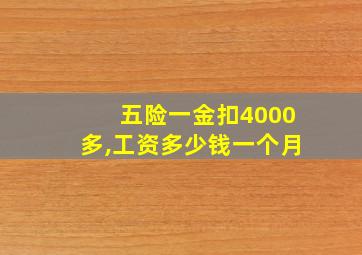 五险一金扣4000多,工资多少钱一个月