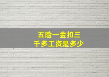 五险一金扣三千多工资是多少