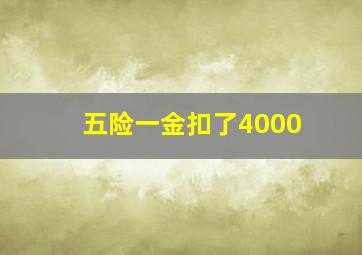 五险一金扣了4000