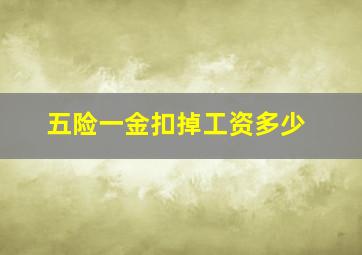 五险一金扣掉工资多少