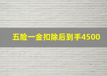 五险一金扣除后到手4500