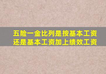 五险一金比列是按基本工资还是基本工资加上绩效工资