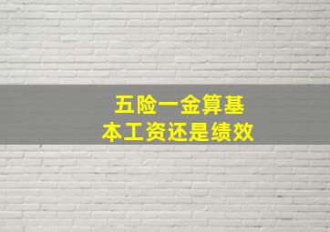 五险一金算基本工资还是绩效