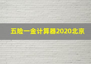 五险一金计算器2020北京