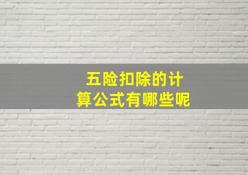 五险扣除的计算公式有哪些呢