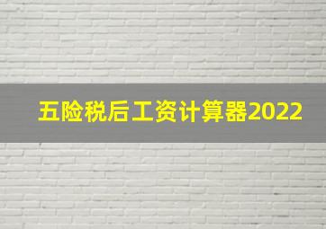 五险税后工资计算器2022