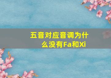 五音对应音调为什么没有Fa和Xi