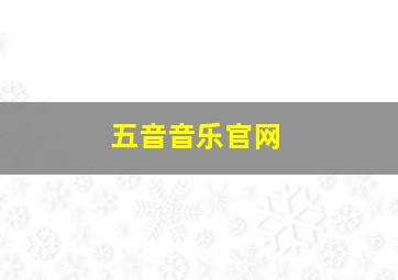 五音音乐官网