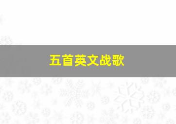 五首英文战歌