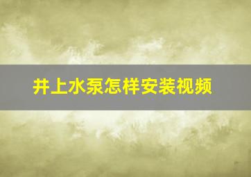 井上水泵怎样安装视频