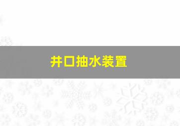 井口抽水装置