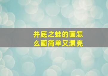 井底之蛙的画怎么画简单又漂亮