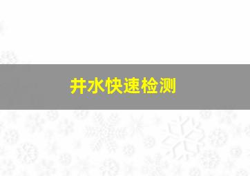 井水快速检测