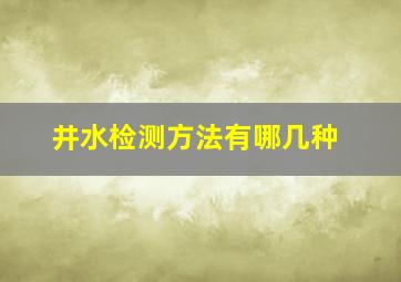 井水检测方法有哪几种