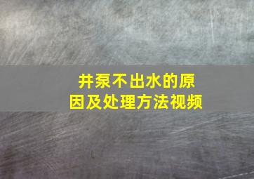 井泵不出水的原因及处理方法视频