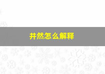 井然怎么解释