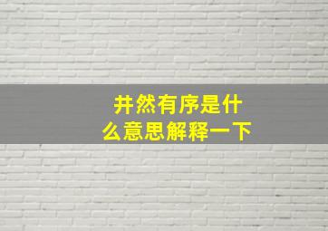 井然有序是什么意思解释一下