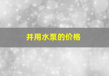 井用水泵的价格