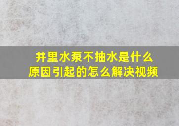 井里水泵不抽水是什么原因引起的怎么解决视频