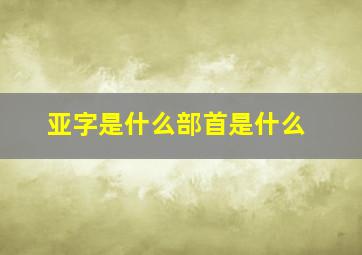 亚字是什么部首是什么