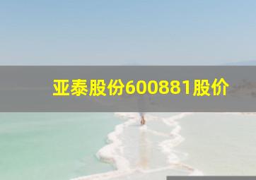 亚泰股份600881股价