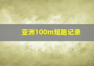 亚洲100m短跑记录