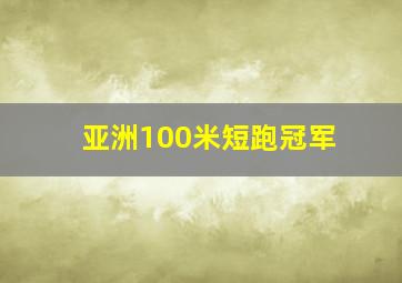 亚洲100米短跑冠军