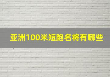 亚洲100米短跑名将有哪些