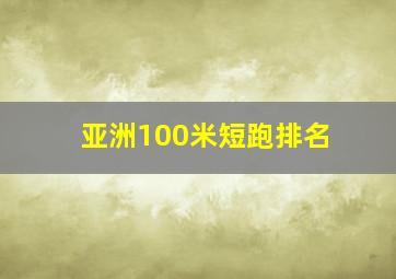 亚洲100米短跑排名