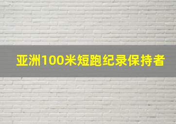 亚洲100米短跑纪录保持者