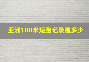 亚洲100米短跑记录是多少