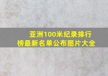 亚洲100米纪录排行榜最新名单公布图片大全