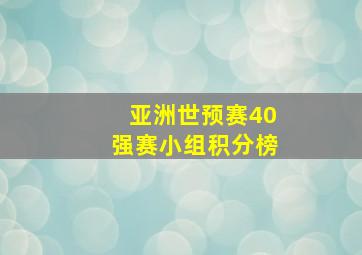 亚洲世预赛40强赛小组积分榜