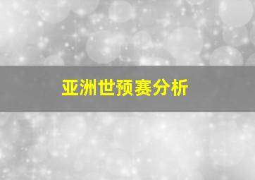 亚洲世预赛分析