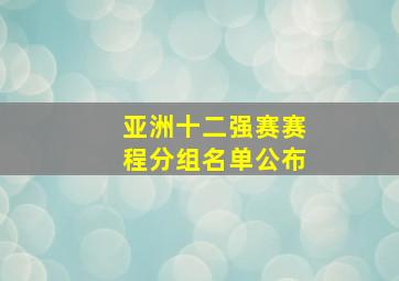 亚洲十二强赛赛程分组名单公布