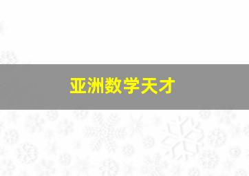 亚洲数学天才